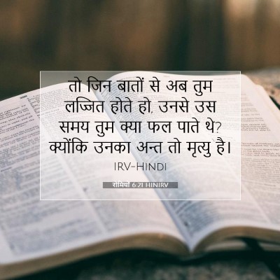 रोमियों 6:21 HINIRV बाइबल आयत इमेज