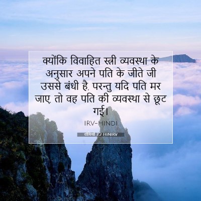 रोमियों 7:2 HINIRV बाइबल आयत इमेज