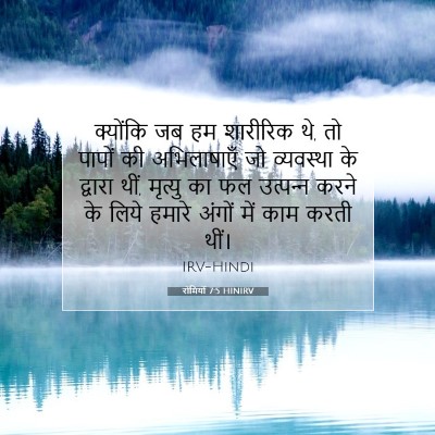 रोमियों 7:5 HINIRV बाइबल आयत इमेज