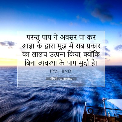 रोमियों 7:8 HINIRV बाइबल आयत इमेज