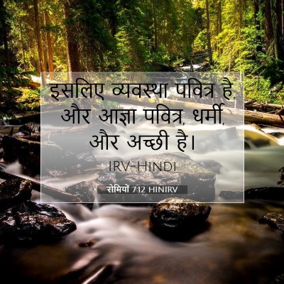 रोमियों 7:12 HINIRV बाइबल आयत इमेज