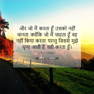 रोमियों 7:15 HINIRV बाइबल आयत इमेज