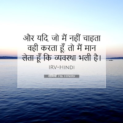 रोमियों 7:16 HINIRV बाइबल आयत इमेज
