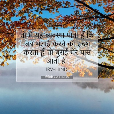 रोमियों 7:21 HINIRV बाइबल आयत इमेज