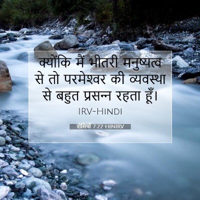 रोमियों 7:22 HINIRV बाइबल आयत इमेज