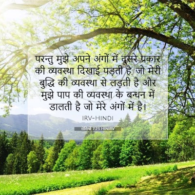 रोमियों 7:23 HINIRV बाइबल आयत इमेज