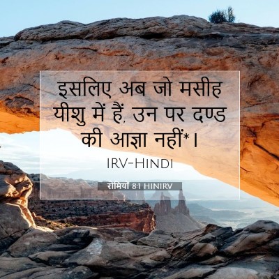 रोमियों 8:1 HINIRV बाइबल आयत इमेज