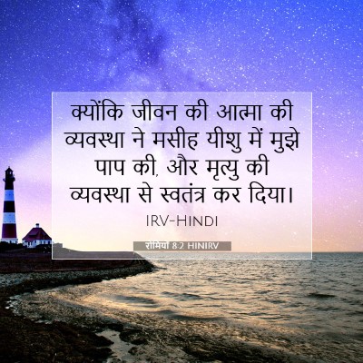 रोमियों 8:2 HINIRV बाइबल आयत इमेज