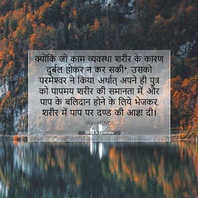 रोमियों 8:3 HINIRV बाइबल आयत इमेज