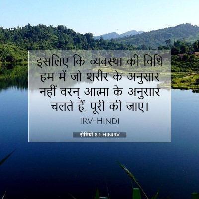 रोमियों 8:4 HINIRV बाइबल आयत इमेज