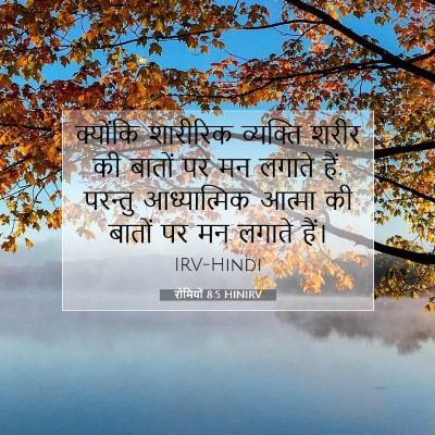 रोमियों 8:5 HINIRV बाइबल आयत इमेज