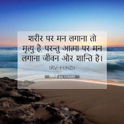 रोमियों 8:6 HINIRV बाइबल आयत इमेज