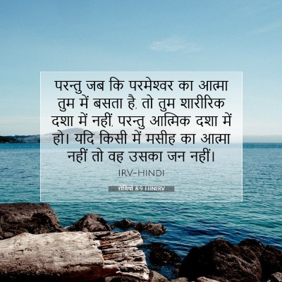 रोमियों 8:9 HINIRV बाइबल आयत इमेज