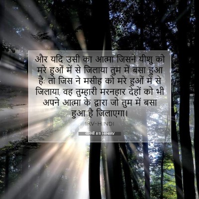 रोमियों 8:11 HINIRV बाइबल आयत इमेज