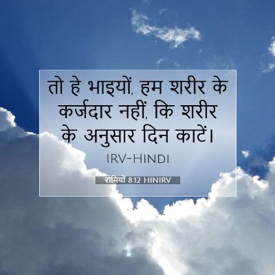रोमियों 8:12 HINIRV बाइबल आयत इमेज