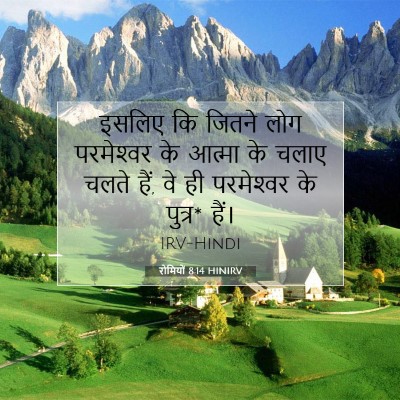 रोमियों 8:14 HINIRV बाइबल आयत इमेज