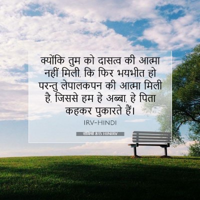 रोमियों 8:15 HINIRV बाइबल आयत इमेज