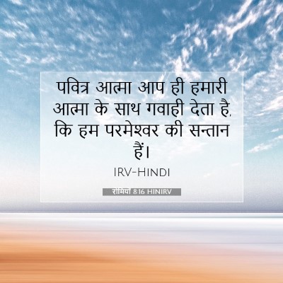 रोमियों 8:16 HINIRV बाइबल आयत इमेज