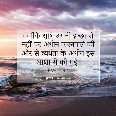 रोमियों 8:20 HINIRV बाइबल आयत इमेज