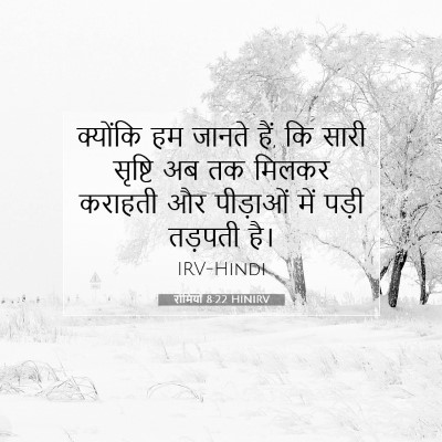 रोमियों 8:22 HINIRV बाइबल आयत इमेज