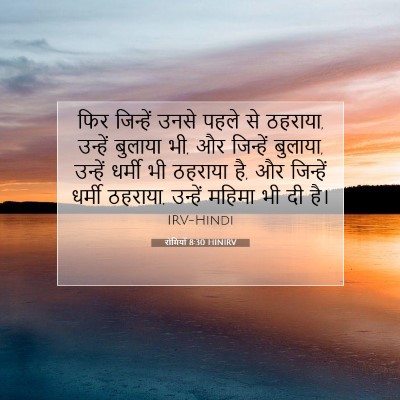 रोमियों 8:30 HINIRV बाइबल आयत इमेज