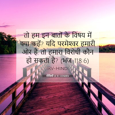रोमियों 8:31 HINIRV बाइबल आयत इमेज