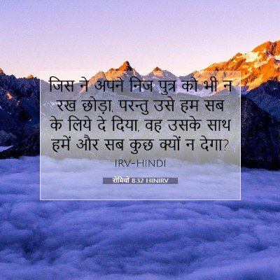 रोमियों 8:32 HINIRV बाइबल आयत इमेज