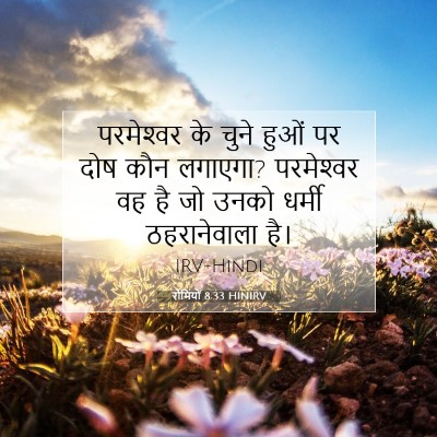 रोमियों 8:33 HINIRV बाइबल आयत इमेज