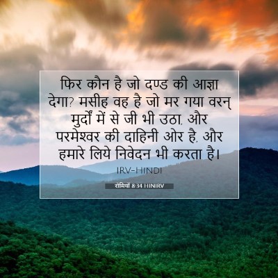 रोमियों 8:34 HINIRV बाइबल आयत इमेज