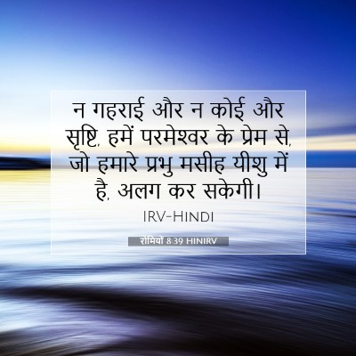 रोमियों 8:39 HINIRV बाइबल आयत इमेज