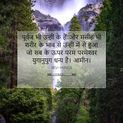 रोमियों 9:5 HINIRV बाइबल आयत इमेज