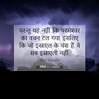 रोमियों 9:6 HINIRV बाइबल आयत इमेज