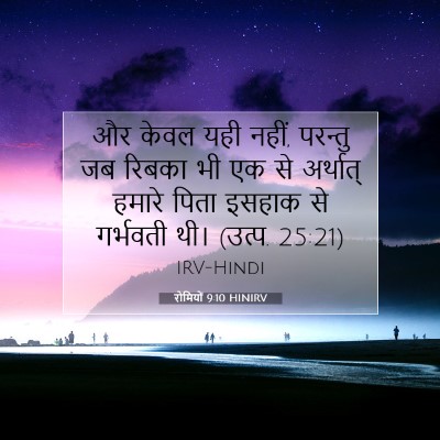 रोमियों 9:10 HINIRV बाइबल आयत इमेज