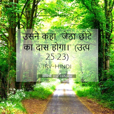 रोमियों 9:12 HINIRV बाइबल आयत इमेज