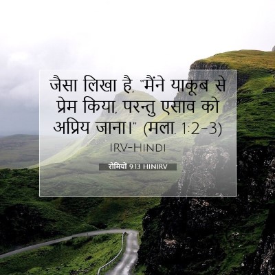 रोमियों 9:13 HINIRV बाइबल आयत इमेज