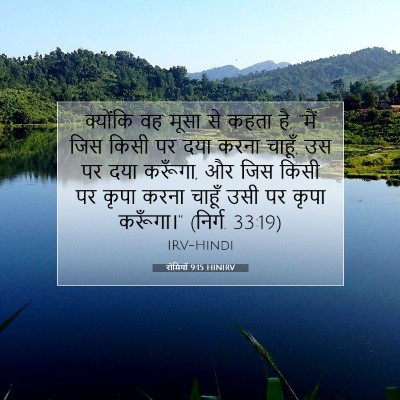रोमियों 9:15 HINIRV बाइबल आयत इमेज