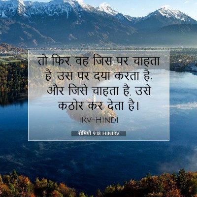 रोमियों 9:18 HINIRV बाइबल आयत इमेज