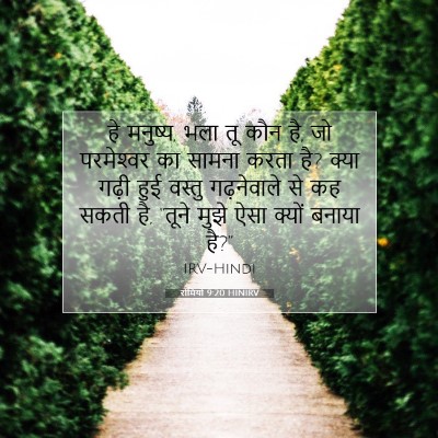 रोमियों 9:20 HINIRV बाइबल आयत इमेज