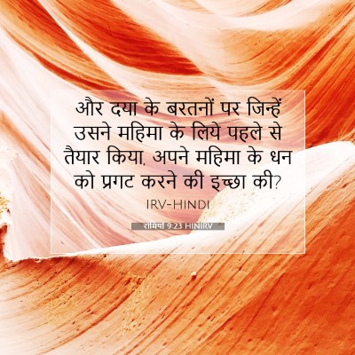रोमियों 9:23 HINIRV बाइबल आयत इमेज