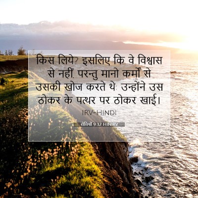 रोमियों 9:32 HINIRV बाइबल आयत इमेज