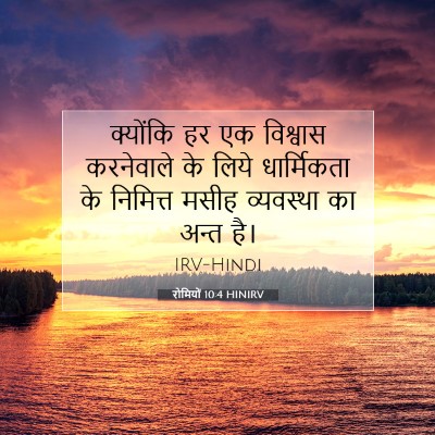 रोमियों 10:4 HINIRV बाइबल आयत इमेज