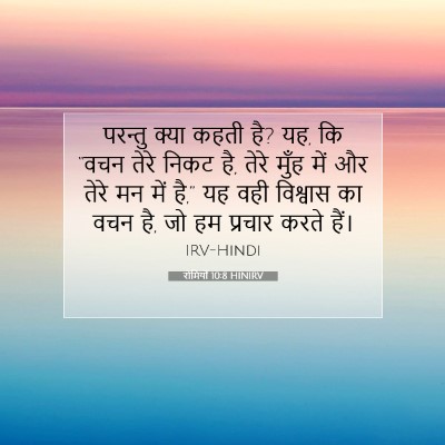 रोमियों 10:8 HINIRV बाइबल आयत इमेज