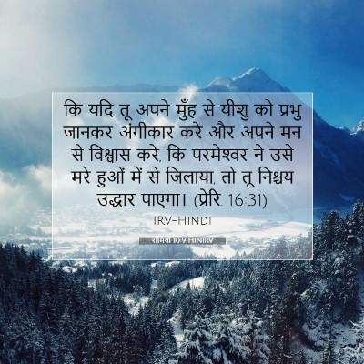 रोमियों 10:9 HINIRV बाइबल आयत इमेज