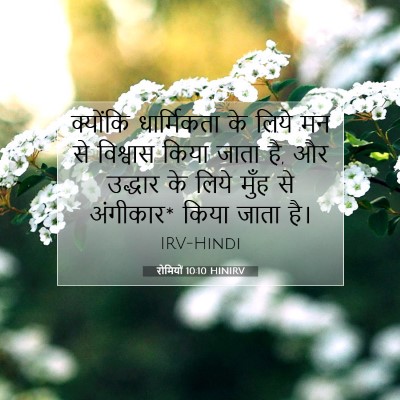 रोमियों 10:10 HINIRV बाइबल आयत इमेज