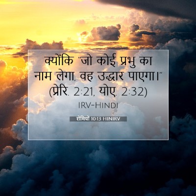 रोमियों 10:13 HINIRV बाइबल आयत इमेज