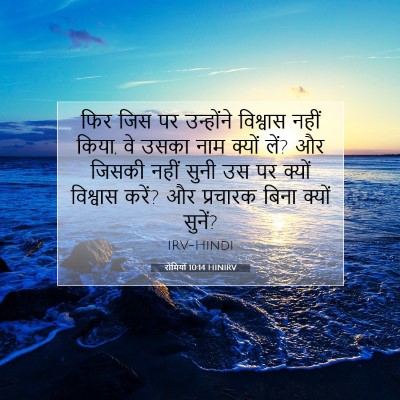 रोमियों 10:14 HINIRV बाइबल आयत इमेज