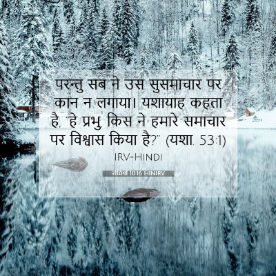 रोमियों 10:16 HINIRV बाइबल आयत इमेज