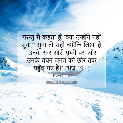 रोमियों 10:18 HINIRV बाइबल आयत इमेज