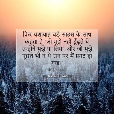 रोमियों 10:20 HINIRV बाइबल आयत इमेज