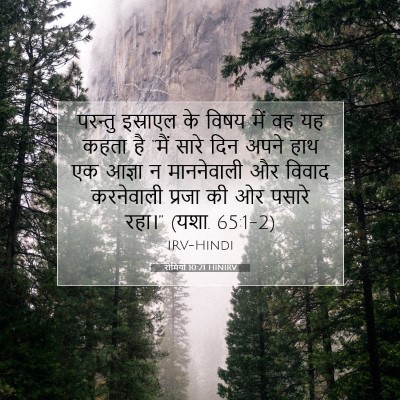 रोमियों 10:21 HINIRV बाइबल आयत इमेज